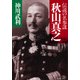 伝説の名参謀 秋山真之（PHP研究所） [電子書籍]
