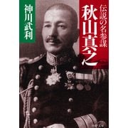 伝説の名参謀 秋山真之（PHP研究所） [電子書籍]