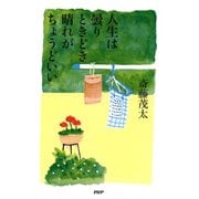 人生は曇りときどき晴れがちょうどいい（PHP研究所） [電子書籍]