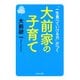 「一生食べていける力」がつく 大前家の子育て（PHP研究所） [電子書籍]