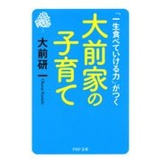 「一生食べていける力」がつく 大前家の子育て（PHP研究所） [電子書籍]