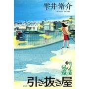 引き抜き屋(2)鹿子小穂の帰還（PHP研究所） [電子書籍]