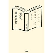 進む、書籍PR！ たくさんの人に読んでほしい本があります（PHP研究所） [電子書籍]