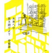 未来への旅を続けよう（PHP研究所） [電子書籍]