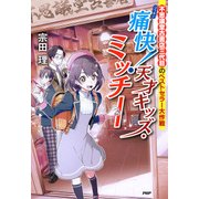 不思議堂古書店三代目のベストセラー大作戦 痛快！ 天才キッズ・ミッチー（PHP研究所） [電子書籍]
