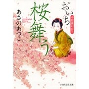 桜舞う おいち不思議がたり（PHP研究所） [電子書籍]