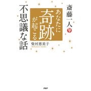 斎藤一人 あなたに奇跡が起こる不思議な話（PHP研究所） [電子書籍]