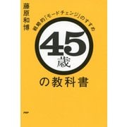45歳の教科書 戦略的「モードチェンジ」のすすめ（PHP研究所） [電子書籍]