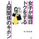 女子が毎日トクをする 人間関係のキホン（PHP研究所） [電子書籍]