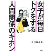 女子が毎日トクをする 人間関係のキホン（PHP研究所） [電子書籍]