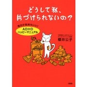 どうして私、片づけられないの?(大和出版) 毎日が気持ちいい！「ADHDハッピーマニュアル」（PHP研究所） [電子書籍]