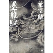 墨龍賦（PHP研究所） [電子書籍]