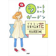 ショートショートガーデン プチコン受賞作品集 花（PHP研究所） [電子書籍]