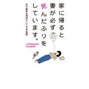 家に帰ると妻が必ず死んだふりをしています。よりぬき・月がキレイですね編（PHP研究所） [電子書籍]