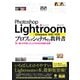 Photoshop Lightroom Classic CC/CC プロフェッショナルの教科書 思い通りの写真に仕上げるRAW現像の技術（エムディエヌコーポレーション） [電子書籍]