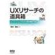UXリサーチの道具箱 イノベーションのための質的調査・分析（オーム社） [電子書籍]