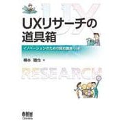 UXリサーチの道具箱 イノベーションのための質的調査・分析（オーム社） [電子書籍]
