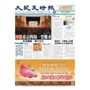 大紀元時報　中国語版 4/25号（大紀元） [電子書籍]