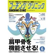 コーチングクリニック 2018年6月号（ベースボールマガジン） [電子書籍]