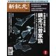 新紀元　中国語時事週刊 579号（大紀元） [電子書籍]