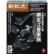 新紀元　中国語時事週刊 579号（大紀元） [電子書籍]