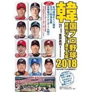 韓国プロ野球　観戦ガイド＆選手名鑑 2018年版（ストライク・ゾーン） [電子書籍]