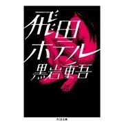飛田ホテル（筑摩書房） [電子書籍]