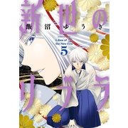 新世のリブラ 5（小学館） [電子書籍]