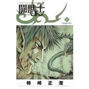闘獣士 ベスティアリウス 6（小学館） [電子書籍]