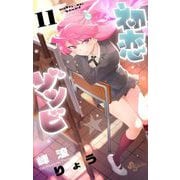 初恋ゾンビ 11（小学館） [電子書籍]