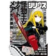 月刊少年シリウス 2018年6月号 （2018年4月26日発売）（講談社） [電子書籍]