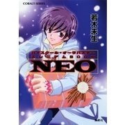 ハイスクール・オーラバスター ミレニアムBOOK NEO【電子版限定・短編追加収録】（集英社） [電子書籍]