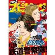 月刊 ！ スピリッツ 2018年6月号（2018年4月26日発売）（小学館） [電子書籍]