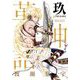 アラタカンガタリ～革神語～ リマスター版 9（小学館） [電子書籍]