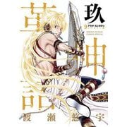 アラタカンガタリ～革神語～ リマスター版 9（小学館） [電子書籍]