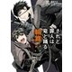 されど罪人は竜と踊る 輪舞 3（小学館） [電子書籍]