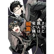 されど罪人は竜と踊る 輪舞 3（小学館） [電子書籍]
