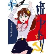 姫ヤドリ 1（小学館） [電子書籍]