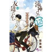 湯神くんには友達がいない 13（小学館） [電子書籍]