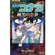 名探偵コナン 純黒の悪夢 1（小学館） [電子書籍]