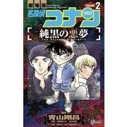 名探偵コナン 純黒の悪夢 2（小学館） [電子書籍]