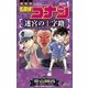 名探偵コナン 迷宮の十字路 1（小学館） [電子書籍]
