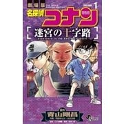 名探偵コナン 迷宮の十字路 1（小学館） [電子書籍]
