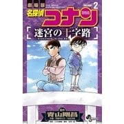 名探偵コナン 迷宮の十字路 2（小学館） [電子書籍]