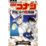 名探偵コナン 世紀末の魔術師 1（小学館） [電子書籍]