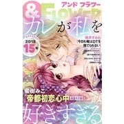 ＆フラワー 2018年15号（小学館） [電子書籍]