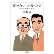 夢を食いつづけた男 --おやじ徹誠一代記（筑摩書房） [電子書籍]