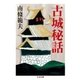 古城秘話（筑摩書房） [電子書籍]