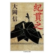 紀貫之（筑摩書房） [電子書籍]