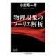 物理現象のフーリエ解析（筑摩書房） [電子書籍]